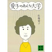 愛子のおんな大学（講談社） [電子書籍]