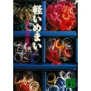 軽いめまい（講談社） [電子書籍]