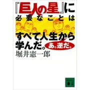 「巨人の星」に必要なことはすべて人生から学んだ。あ。逆だ。（講談社） [電子書籍]