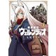 異剣戦記ヴェルンディオ 1（小学館） [電子書籍]