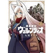 異剣戦記ヴェルンディオ 1（小学館） [電子書籍]
