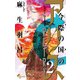 今際の国のアリス RETRY 2（小学館） [電子書籍]