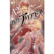 蒼穹のアリアドネ 12（小学館） [電子書籍]