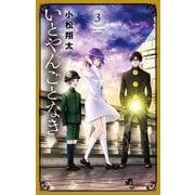 いとやんごとなき 3（小学館） [電子書籍]