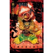 双亡亭壊すべし 21（小学館） [電子書籍]