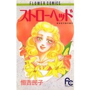 ストローヘッド（小学館） [電子書籍]