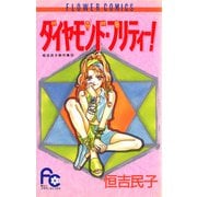 ダイヤモンド・プリティー！（小学館） [電子書籍]