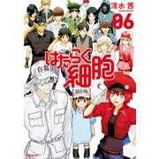 はたらく細胞（6）（講談社） [電子書籍]