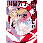 川島芳子は男になりたい（3）（講談社） [電子書籍]