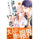 弁護士と17歳（3）（講談社） [電子書籍]