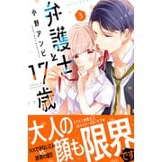 弁護士と17歳（3）（講談社） [電子書籍]