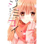 ジミコイ（講談社） [電子書籍]