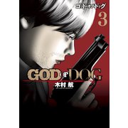 GOD OF DOG（3）（講談社） [電子書籍]