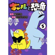 ギャルと恐竜（5）（講談社） [電子書籍]