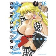 サタノファニ（16）（講談社） [電子書籍]