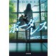 ボーダレス（光文社） [電子書籍]