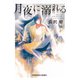 月夜に溺れる（光文社） [電子書籍]