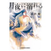 月夜に溺れる（光文社） [電子書籍]