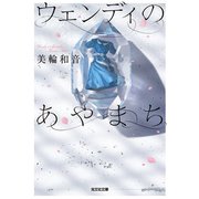 ウェンディのあやまち（光文社） [電子書籍]