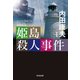 姫島殺人事件 新装版（光文社） [電子書籍]