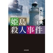 姫島殺人事件 新装版（光文社） [電子書籍]