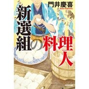新選組の料理人（光文社） [電子書籍]