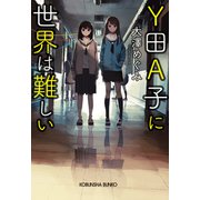 Y田A子に世界は難しい（光文社） [電子書籍]