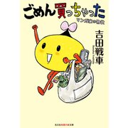 ごめん買っちゃった～マンガ家の物欲～（光文社） [電子書籍]