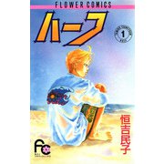 ハーフ 1（小学館） [電子書籍]