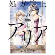 処方箋上のアリア 1（小学館） [電子書籍]