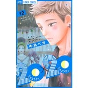 20×20【マイクロ】 12（小学館） [電子書籍]