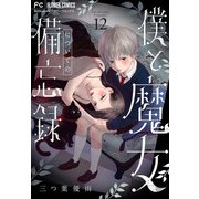 僕と魔女についての備忘録【マイクロ】 12（小学館） [電子書籍]