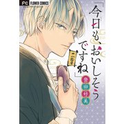 「今日も、おいしそうですね」【マイクロ】 11（小学館） [電子書籍]