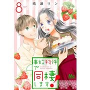 事故物件で同棲します！ 8（集英社） [電子書籍]