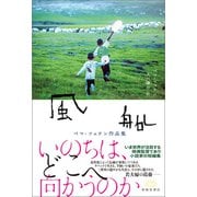 風船 ペマ・ツェテン作品集（春陽堂書店） [電子書籍]