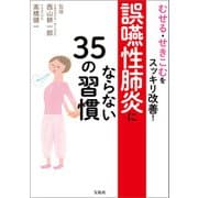 むせる・せきこむをスッキリ改善！ 誤嚥性肺炎にならない35の習慣（宝島社） [電子書籍]
