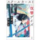 スクールカースト復讐デイズ 正夢の転校生（宝島社） [電子書籍]