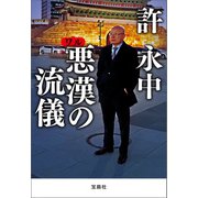 悪漢（ワル）の流儀（宝島社） [電子書籍]