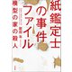 紙鑑定士の事件ファイル 模型の家の殺人（宝島社） [電子書籍]