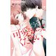 どうぞ可愛がってください（小学館） [電子書籍]