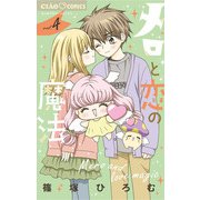 メロと恋の魔法 4（小学館） [電子書籍]