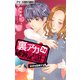裏アカ破滅記念日【マイクロ】 24 ～SNSを監視する母～（小学館） [電子書籍]