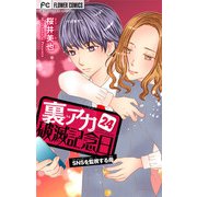 裏アカ破滅記念日【マイクロ】 24 ～SNSを監視する母～（小学館） [電子書籍]