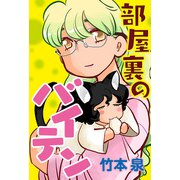 部屋裏のバイテン 分冊版 ： 8（双葉社） [電子書籍]