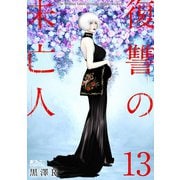 復讐の未亡人 ： 13（双葉社） [電子書籍]