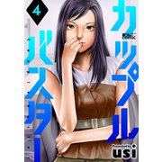 カップルバスター ： 4（双葉社） [電子書籍]