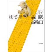 JR品川駅高輪口（河出書房新社） [電子書籍]