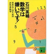 数学は嫌いです！ 苦手な人のためのお気楽数学（講談社） [電子書籍]