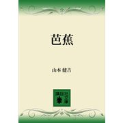 芭蕉（講談社） [電子書籍]