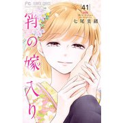 宵の嫁入り【マイクロ】 41（小学館） [電子書籍]